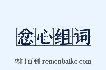 忿心组词是什么意思的图片